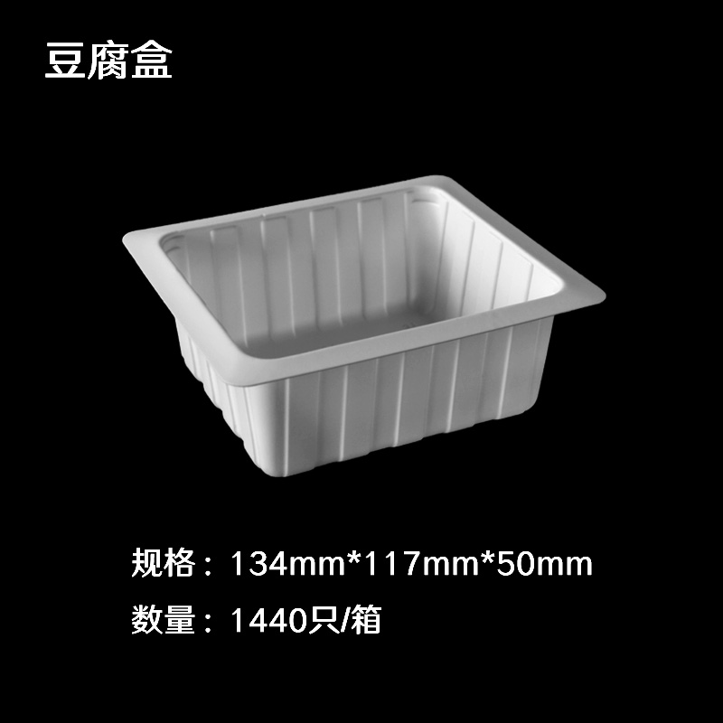 豆腐盒134*117*50